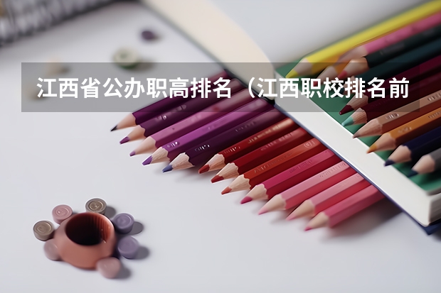 江西省公办职高排名（江西职校排名前十名学校）