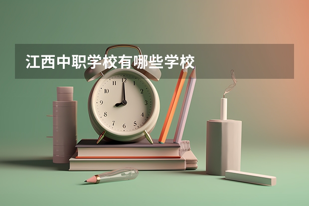 江西中职学校有哪些学校