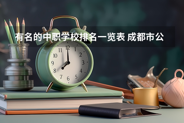 有名的中职学校排名一览表 成都市公办中职学校排名榜