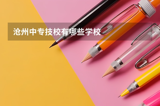 沧州中专技校有哪些学校