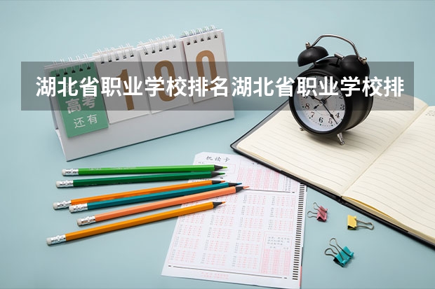 湖北省职业学校排名湖北省职业学校排名是（武汉市公办中职中专学校排名）