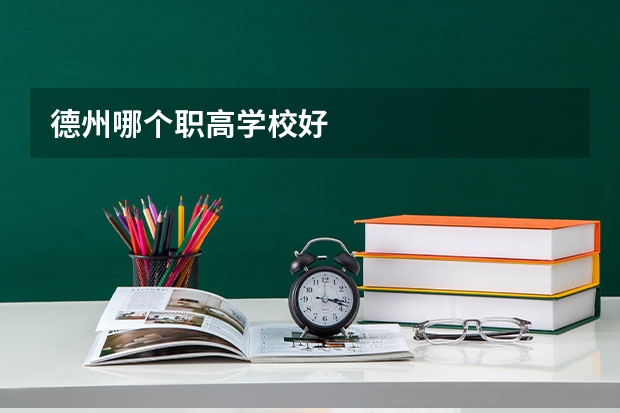 德州哪个职高学校好