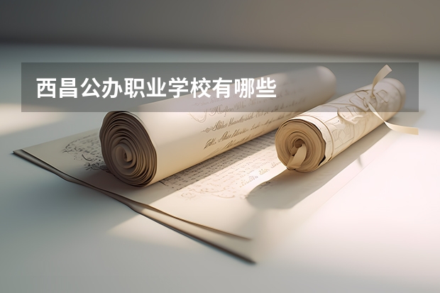 西昌公办职业学校有哪些
