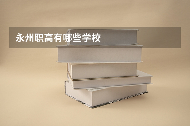 永州职高有哪些学校