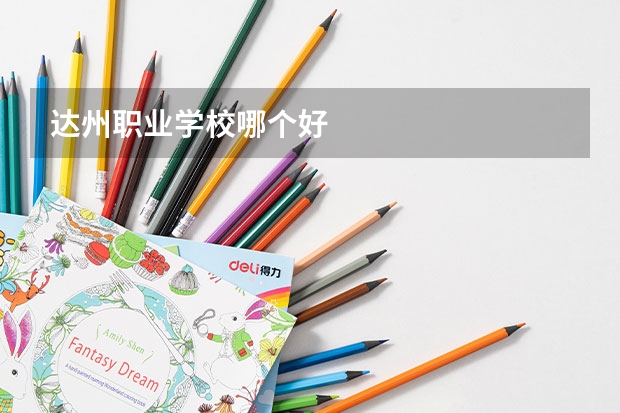 达州职业学校哪个好
