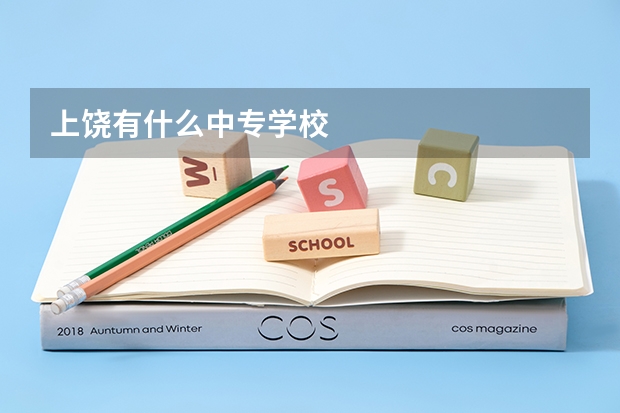 上饶有什么中专学校