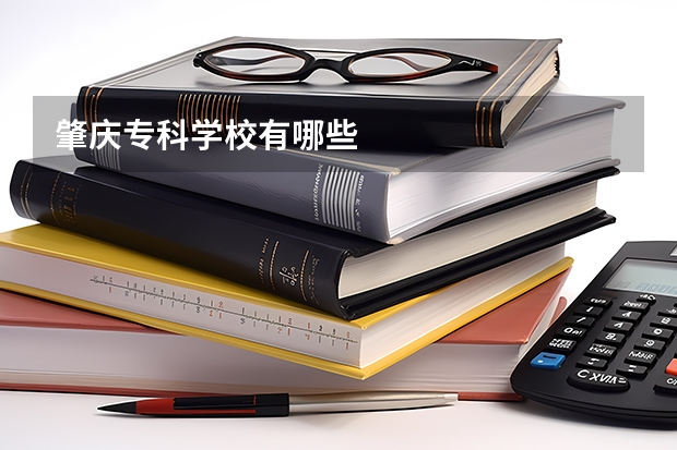 肇庆专科学校有哪些