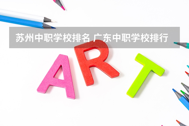 苏州中职学校排名 广东中职学校排行