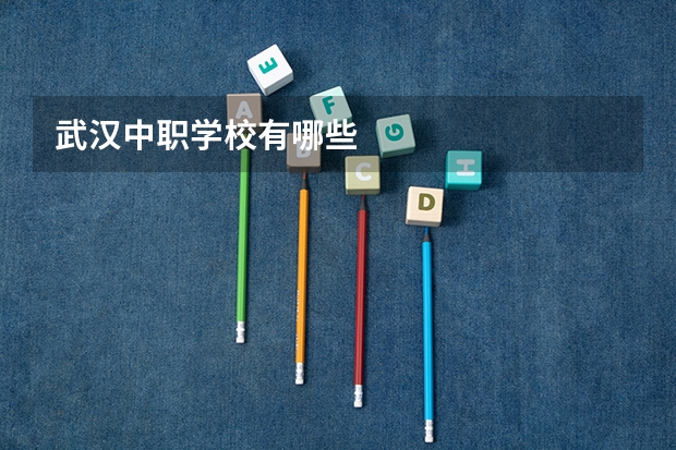 武汉中职学校有哪些