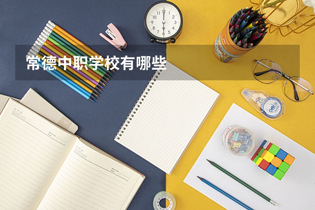 常德中职学校有哪些