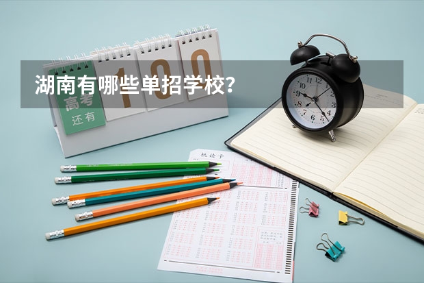 湖南有哪些单招学校？