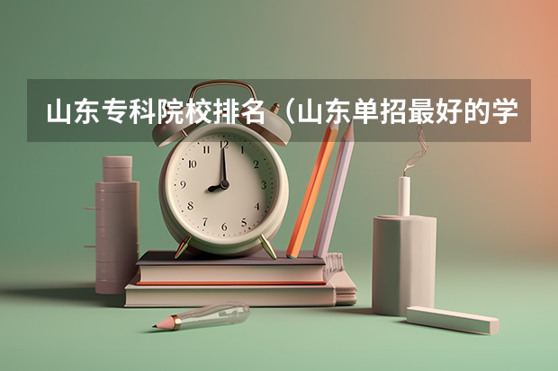 山东专科院校排名（山东单招最好的学校排名）