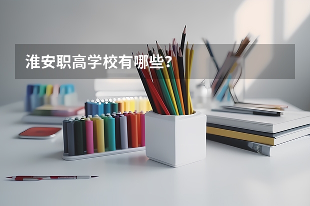 淮安职高学校有哪些？
