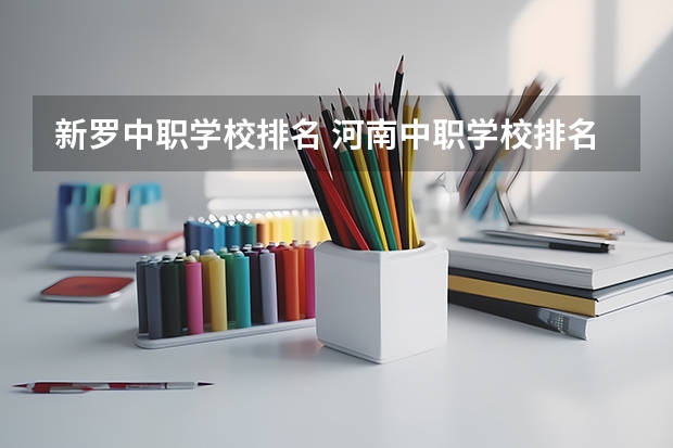 新罗中职学校排名 河南中职学校排名前十