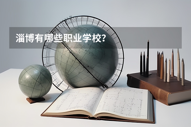 淄博有哪些职业学校?