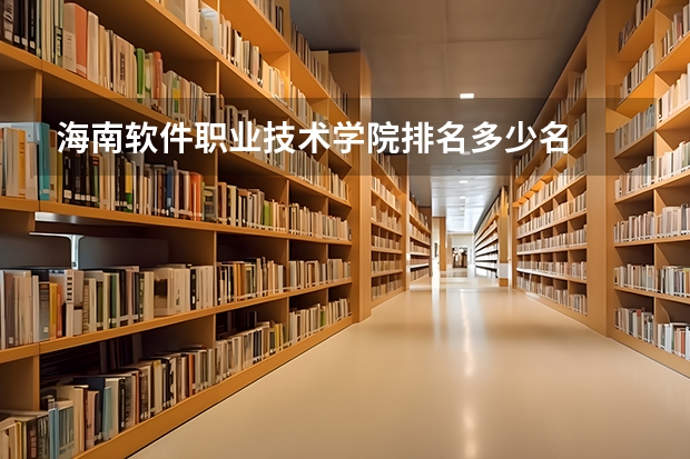 海南软件职业技术学院排名多少名