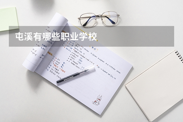 屯溪有哪些职业学校