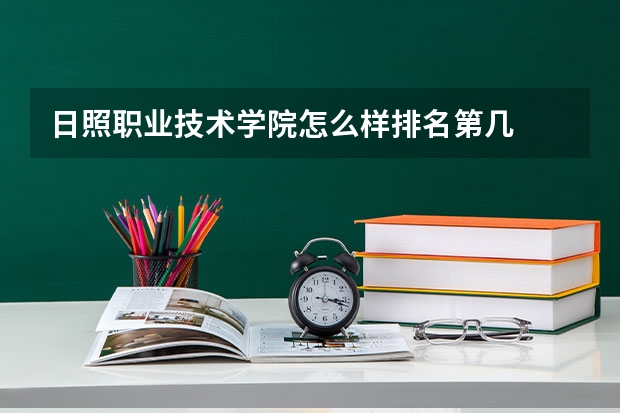 日照职业技术学院怎么样排名第几