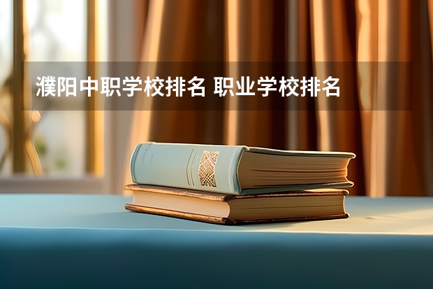 濮阳中职学校排名 职业学校排名