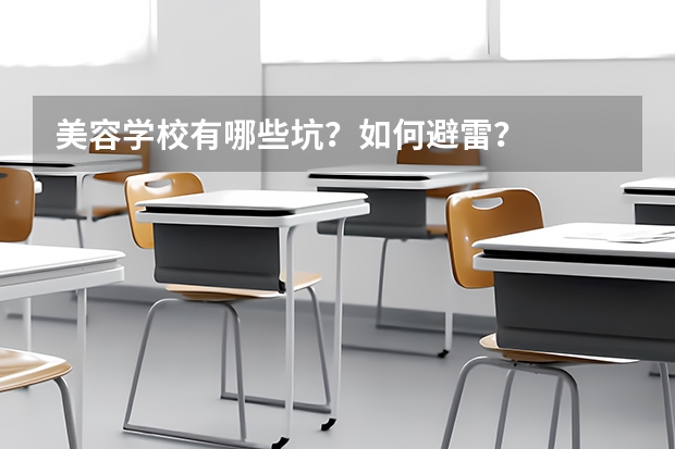 美容学校有哪些坑？如何避雷？