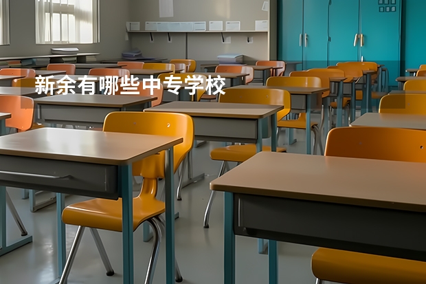 新余有哪些中专学校