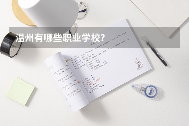 温州有哪些职业学校？