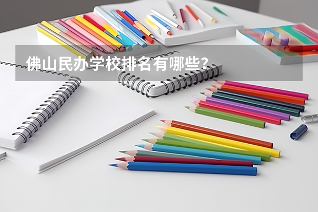 佛山民办学校排名有哪些？