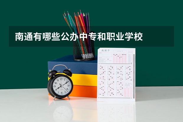 南通有哪些公办中专和职业学校