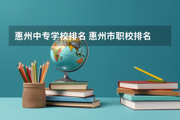 惠州中专学校排名 惠州市职校排名