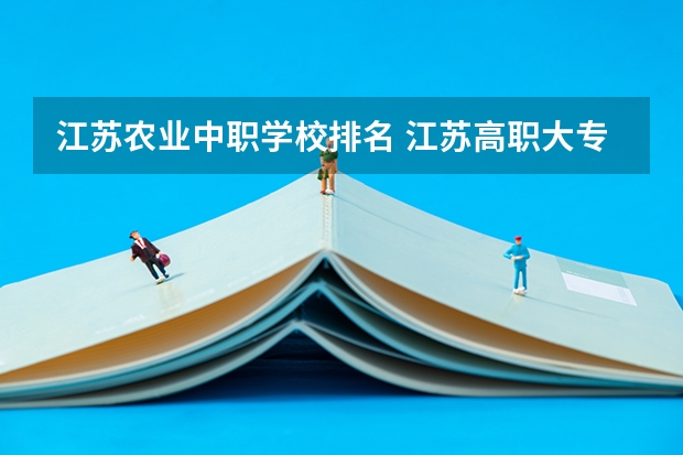 江苏农业中职学校排名 江苏高职大专院校排名