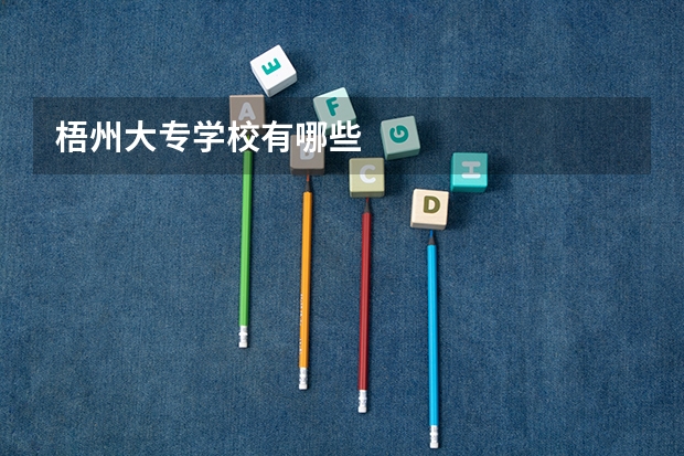 梧州大专学校有哪些