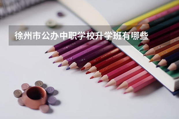 徐州市公办中职学校升学班有哪些