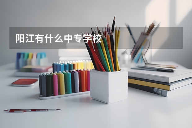阳江有什么中专学校