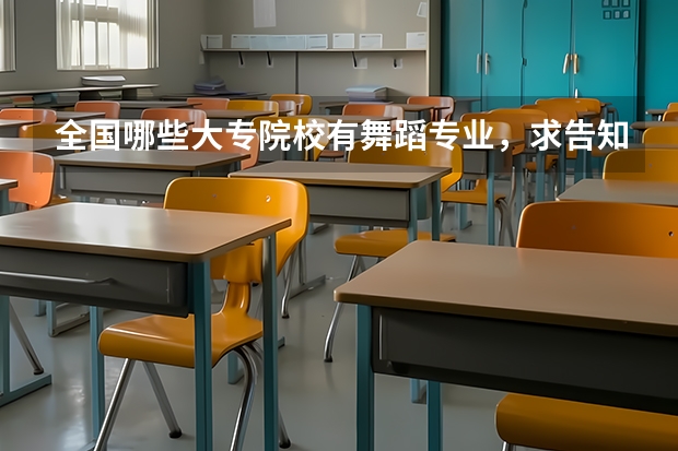 全国哪些大专院校有舞蹈专业，求告知，谢谢！