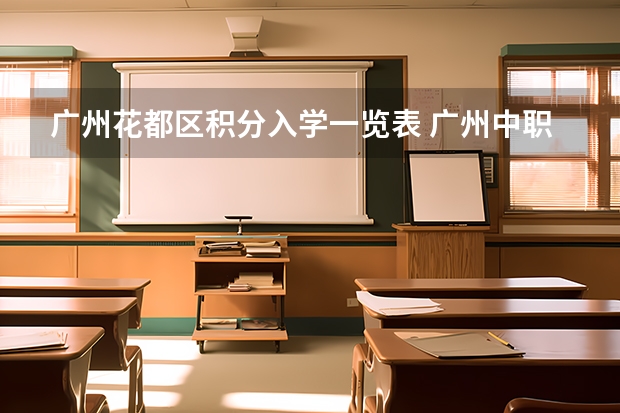广州花都区积分入学一览表 广州中职学校排名榜