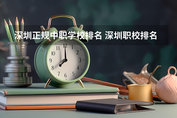 深圳正规中职学校排名 深圳职校排名