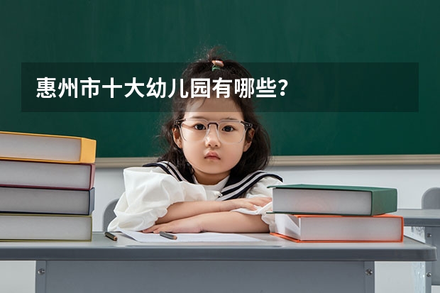 惠州市十大幼儿园有哪些？