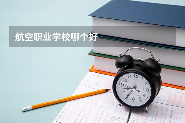 航空职业学校哪个好