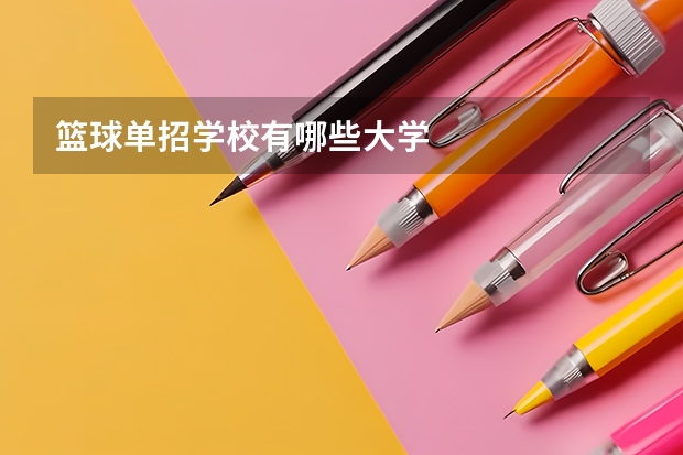 篮球单招学校有哪些大学