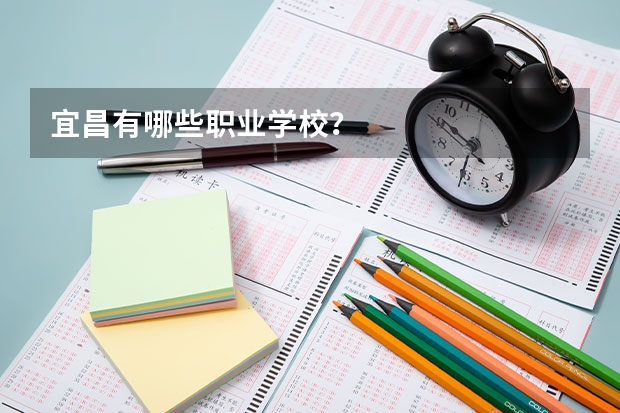 宜昌有哪些职业学校？
