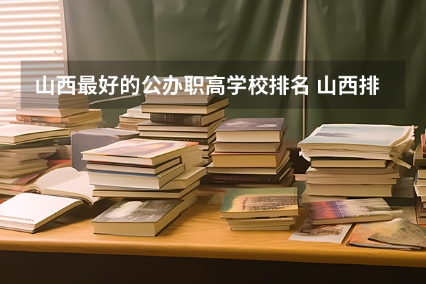 山西最好的公办职高学校排名 山西排名前十的技校
