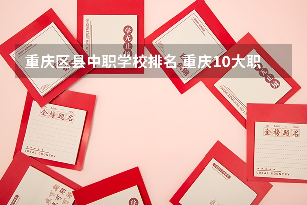 重庆区县中职学校排名 重庆10大职高排名