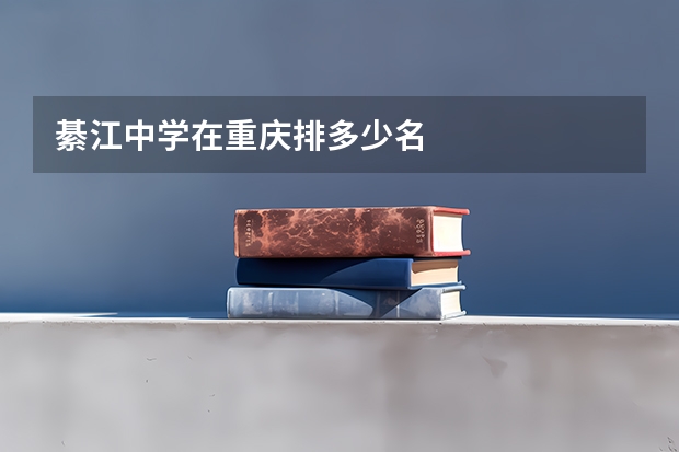 綦江中学在重庆排多少名