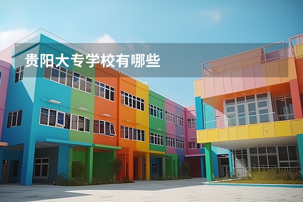 贵阳大专学校有哪些