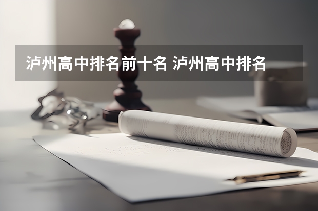 泸州高中排名前十名 泸州高中排名
