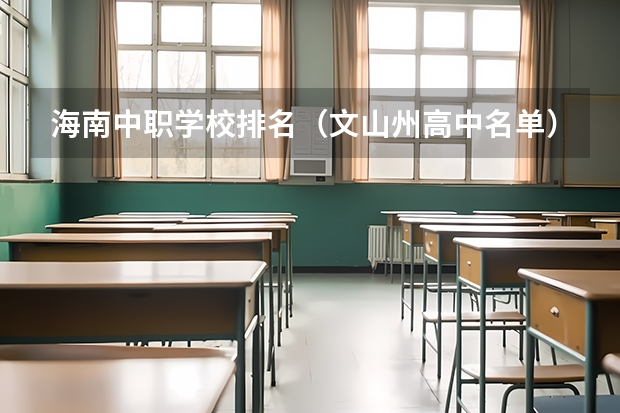 海南中职学校排名（文山州高中名单）