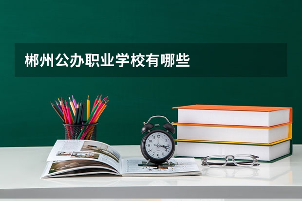 郴州公办职业学校有哪些