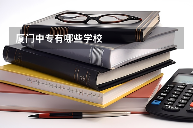 厦门中专有哪些学校