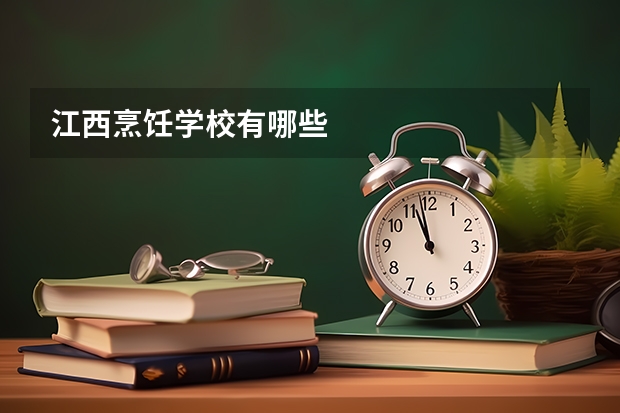 江西烹饪学校有哪些