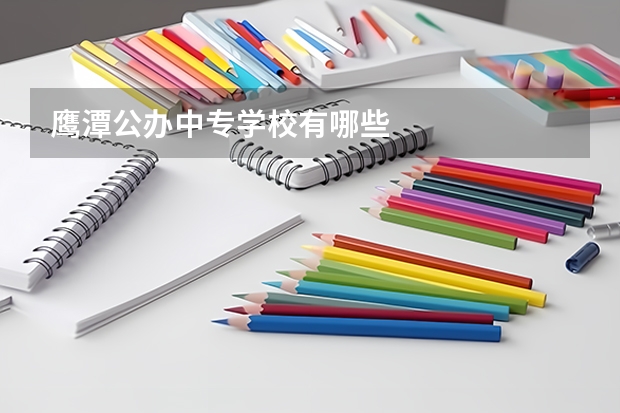 鹰潭公办中专学校有哪些